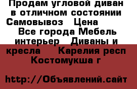 Продам угловой диван в отличном состоянии.Самовывоз › Цена ­ 7 500 - Все города Мебель, интерьер » Диваны и кресла   . Карелия респ.,Костомукша г.